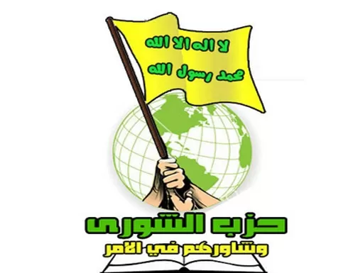 حزب الشورى