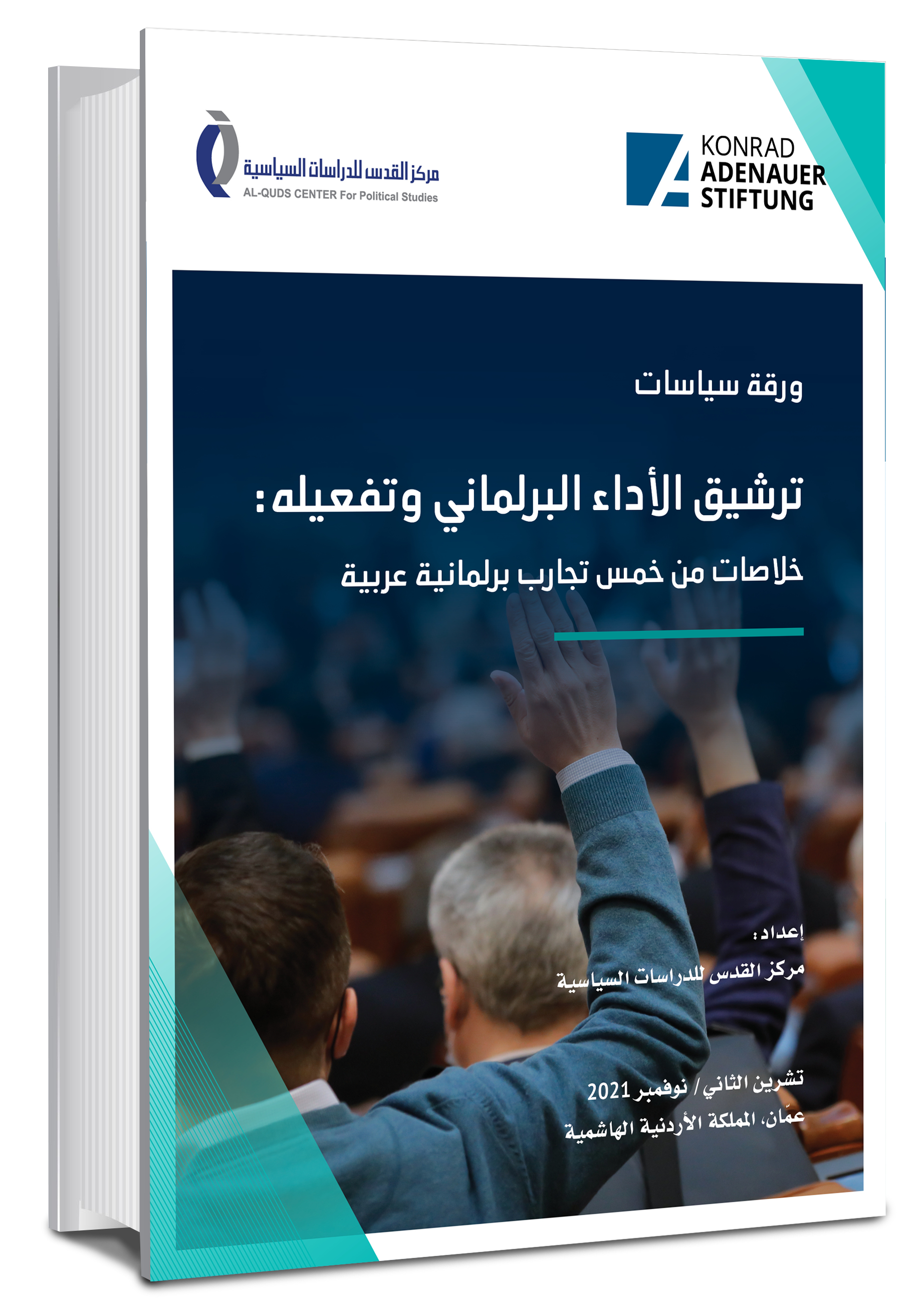ترشيق الأداء البرلماني وتفعيله: خلاصات من خمس تجارب برلمانية عربية