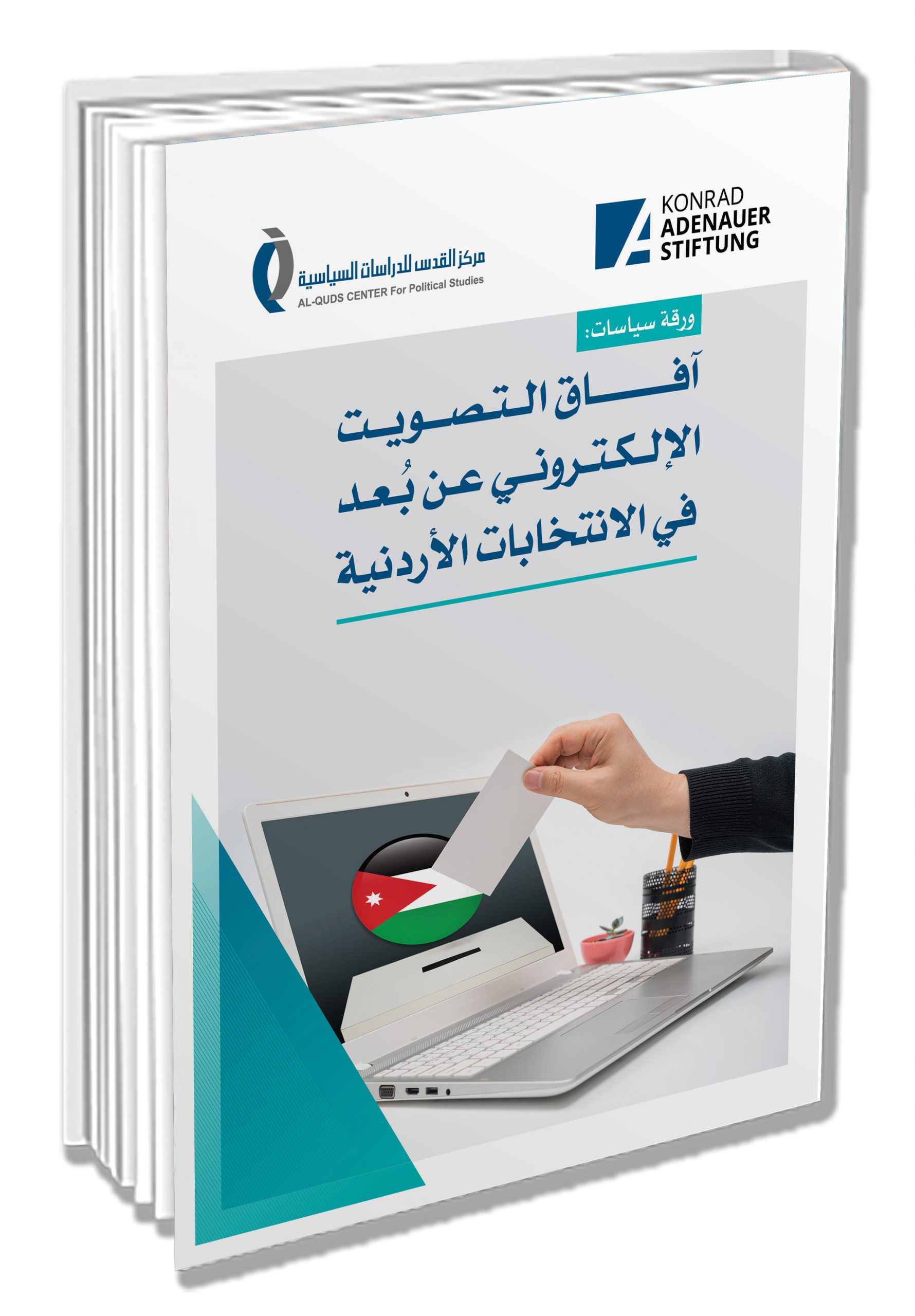 آفاق التصويت الإلكتروني عن بعد في الانتخابات الأردنية