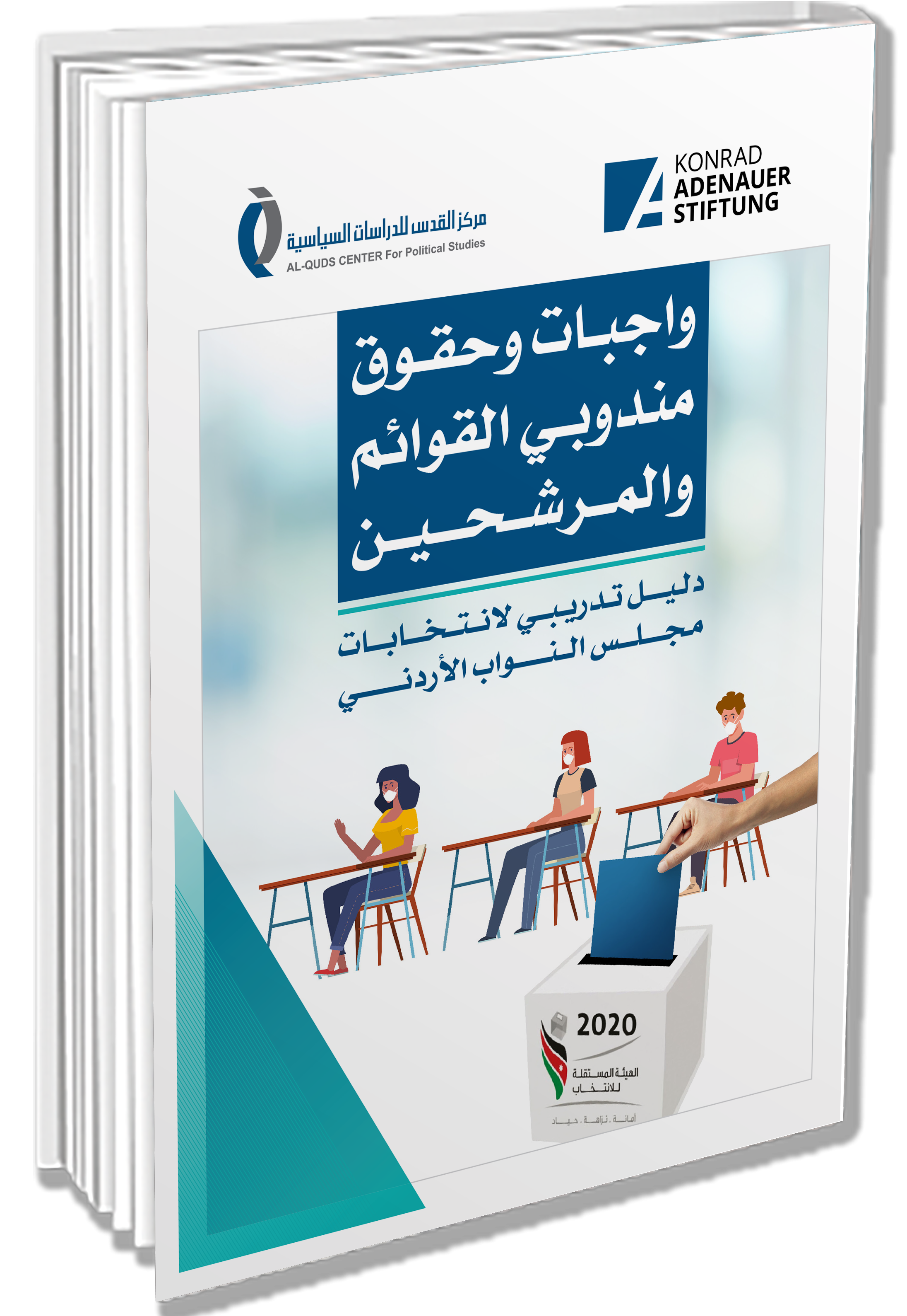 دليل واجبات وحقوق المندوبي القوائم والمرشحين